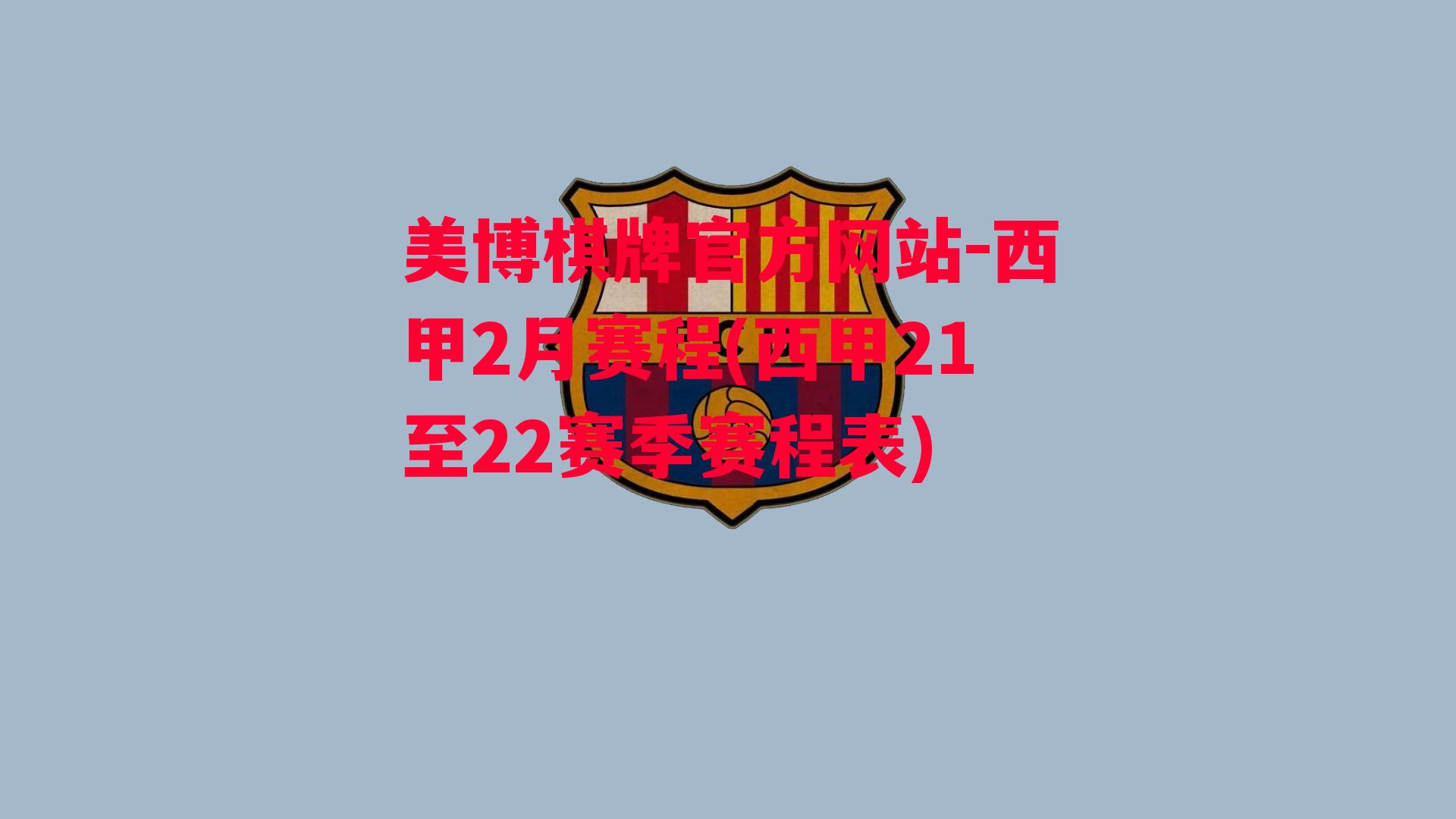 西甲2月赛程(西甲21至22赛季赛程表)