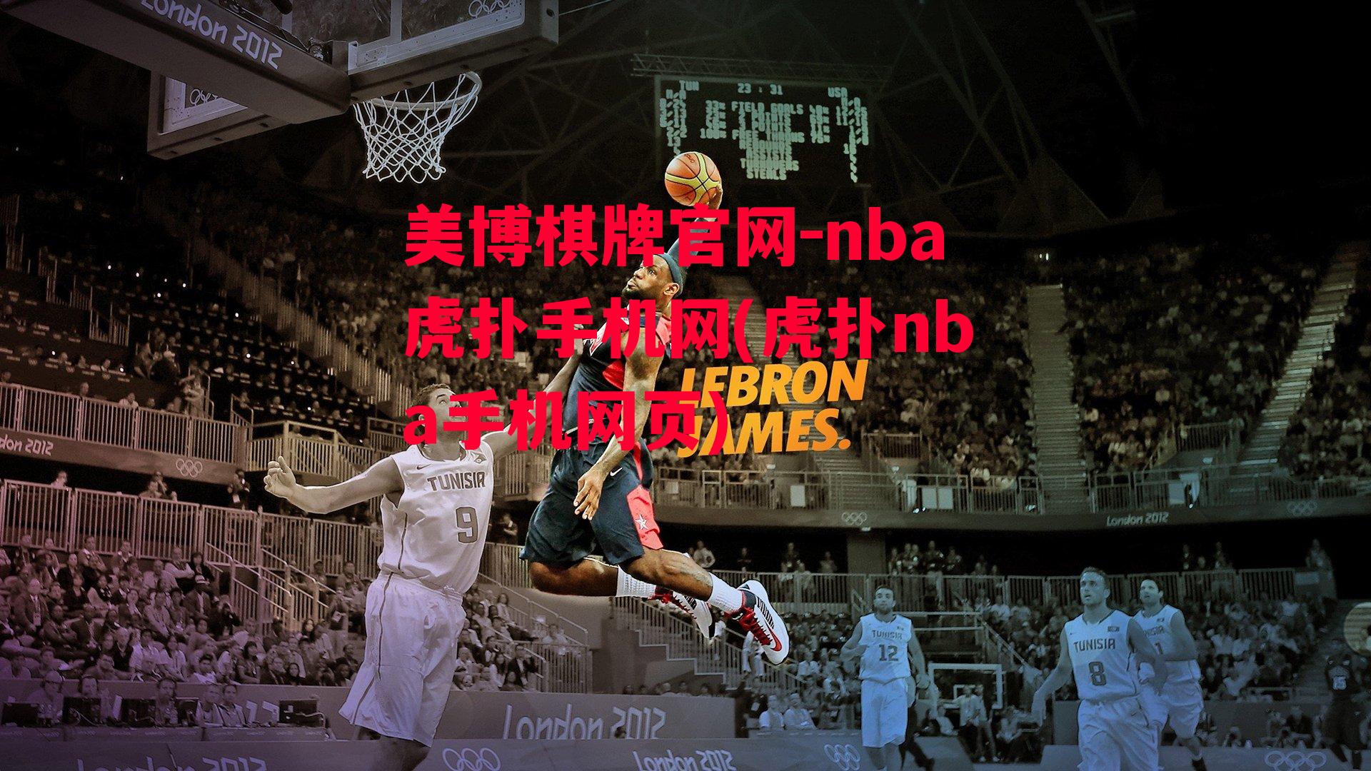 nba虎扑手机网(虎扑nba手机网页)