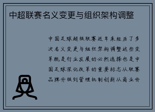 中超联赛名义变更与组织架构调整
