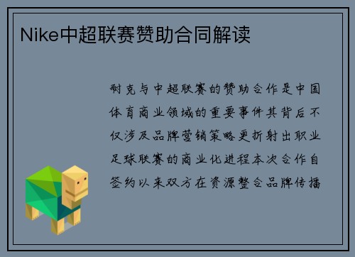 Nike中超联赛赞助合同解读