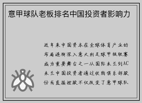 意甲球队老板排名中国投资者影响力