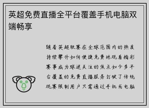 英超免费直播全平台覆盖手机电脑双端畅享