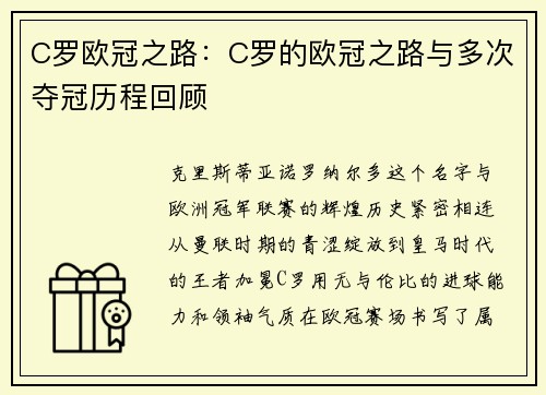 C罗欧冠之路：C罗的欧冠之路与多次夺冠历程回顾
