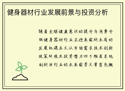 健身器材行业发展前景与投资分析