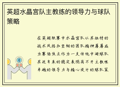 英超水晶宫队主教练的领导力与球队策略
