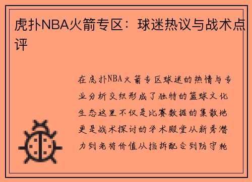 虎扑NBA火箭专区：球迷热议与战术点评