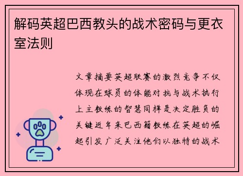 解码英超巴西教头的战术密码与更衣室法则