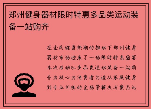 郑州健身器材限时特惠多品类运动装备一站购齐