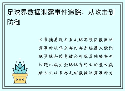 足球界数据泄露事件追踪：从攻击到防御