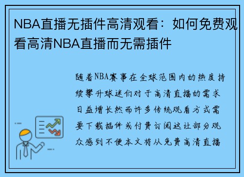 NBA直播无插件高清观看：如何免费观看高清NBA直播而无需插件