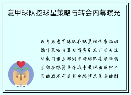 意甲球队挖球星策略与转会内幕曝光