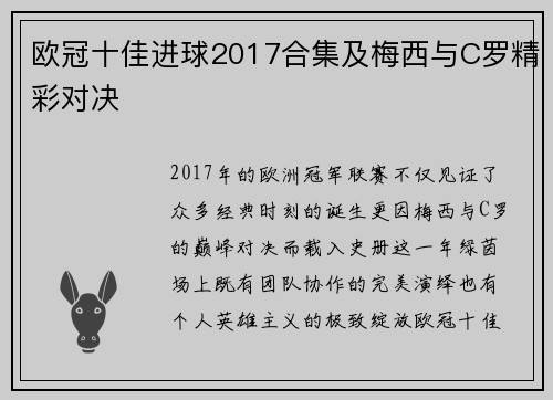 欧冠十佳进球2017合集及梅西与C罗精彩对决