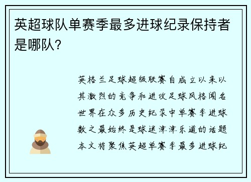 英超球队单赛季最多进球纪录保持者是哪队？