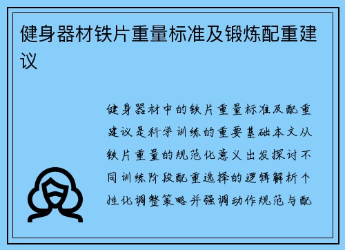 健身器材铁片重量标准及锻炼配重建议