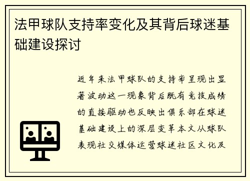 法甲球队支持率变化及其背后球迷基础建设探讨
