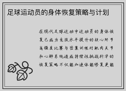 足球运动员的身体恢复策略与计划