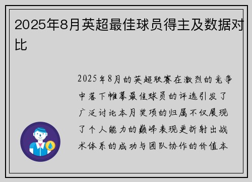 2025年8月英超最佳球员得主及数据对比