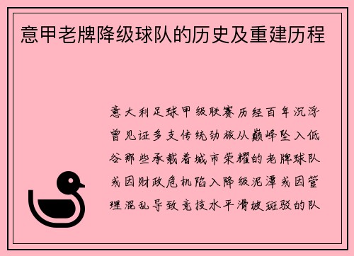 意甲老牌降级球队的历史及重建历程