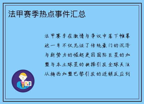 法甲赛季热点事件汇总