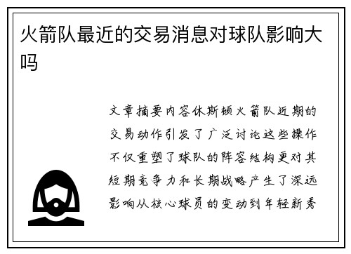 火箭队最近的交易消息对球队影响大吗