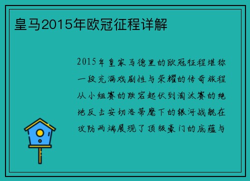 皇马2015年欧冠征程详解