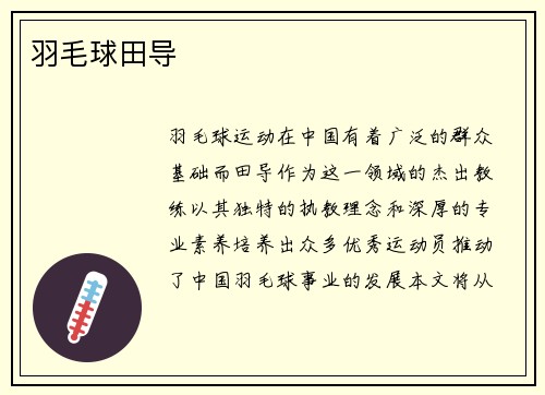 羽毛球田导