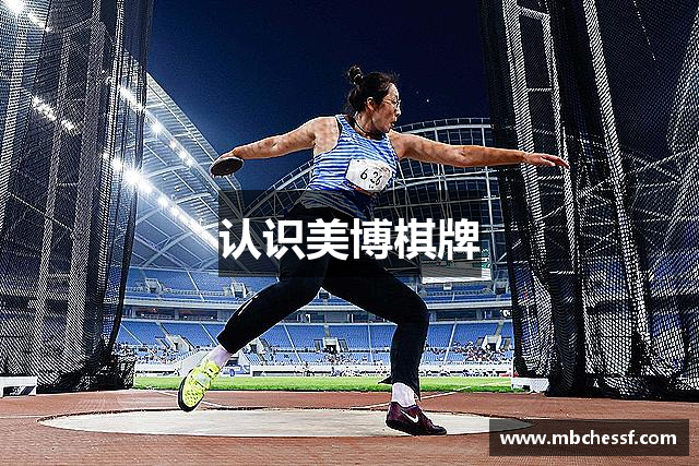 认识美博棋牌