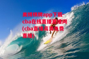 美博棋牌app下载-cba在线直播直播间(cba直播高清免费直播)