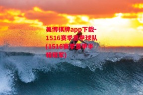 美博棋牌app下载-1516赛季意甲球队(1516赛季意甲半程冠军)