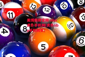 美博棋牌官网-nba虎扑手机网(虎扑nba手机网页)