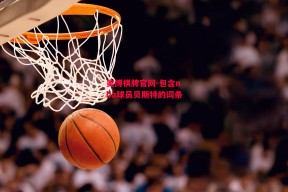 美博棋牌官网-包含nba球员贝斯特的词条