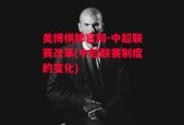 美博棋牌官网-中超联赛改革(中超联赛制度的变化)