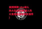 美博棋牌-nba湖人热火在线直播(湖人热火免费直播视频无插件)