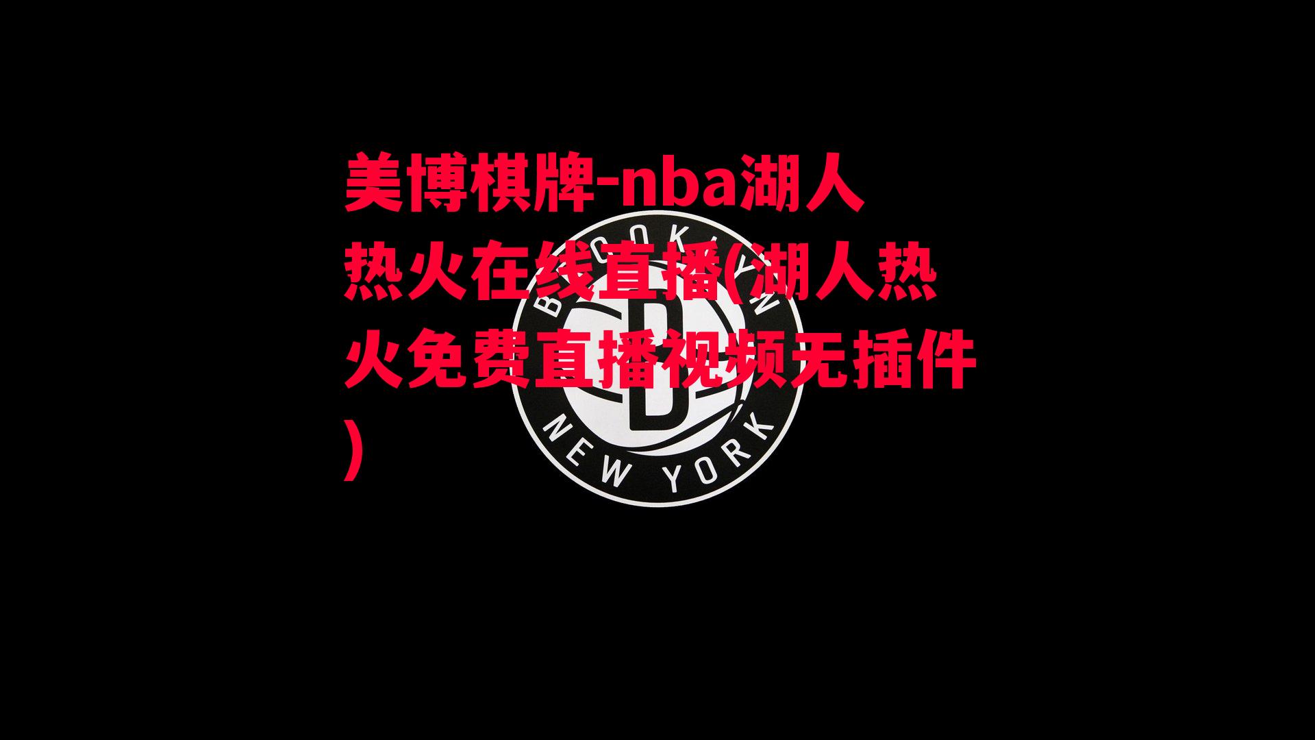 nba湖人热火在线直播(湖人热火免费直播视频无插件)